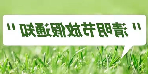迪奥数控2022清明节放假通知