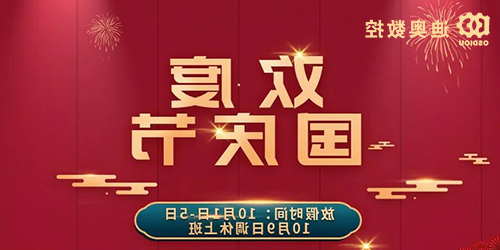 迪奥数控2022国庆节放假相关通知