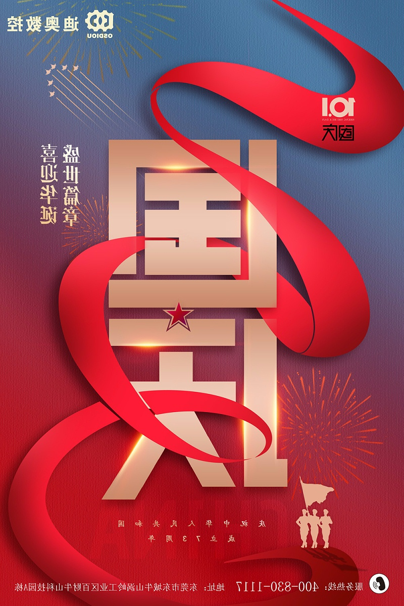 迪奥数控2022国庆节放假相关通知
