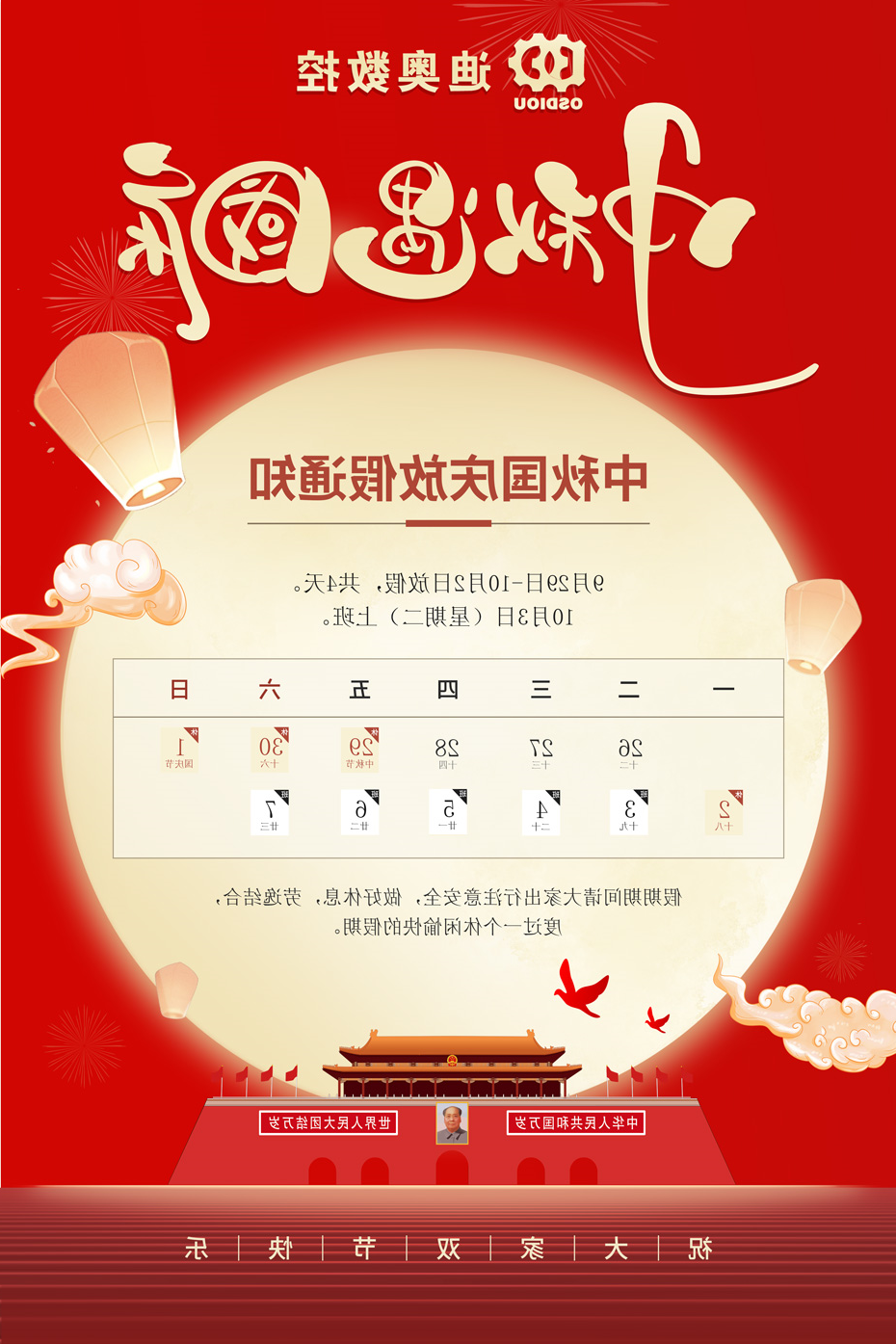 迪奥数控2023年中秋国庆放假通知