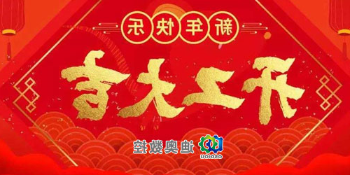 迪奥数控，2022正月初八，开工大吉！