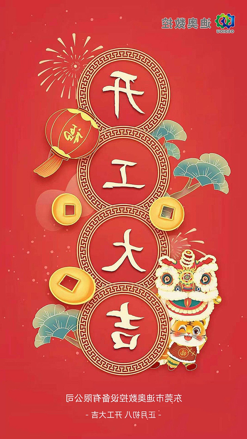 开工大吉
