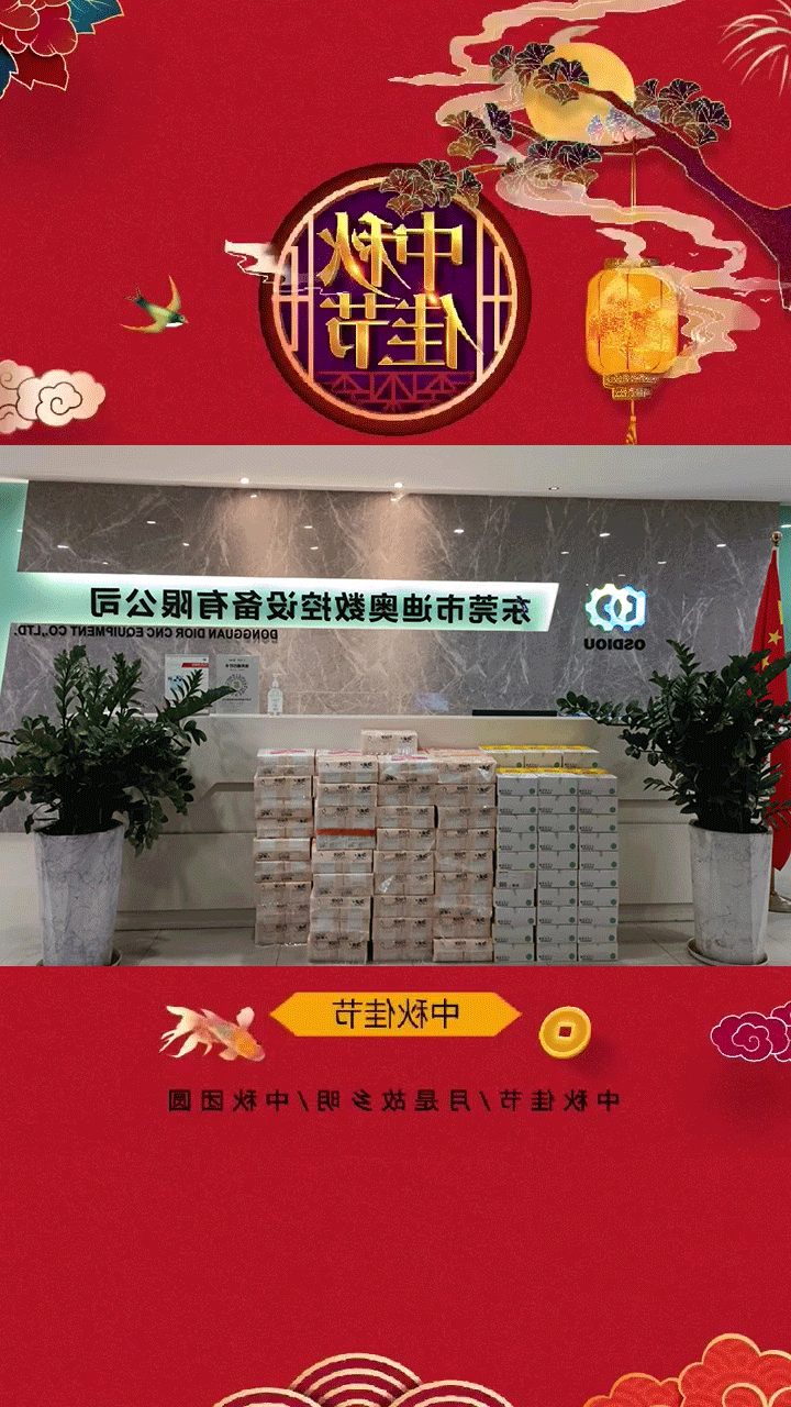 迪奥数控预祝大家中秋节日快乐