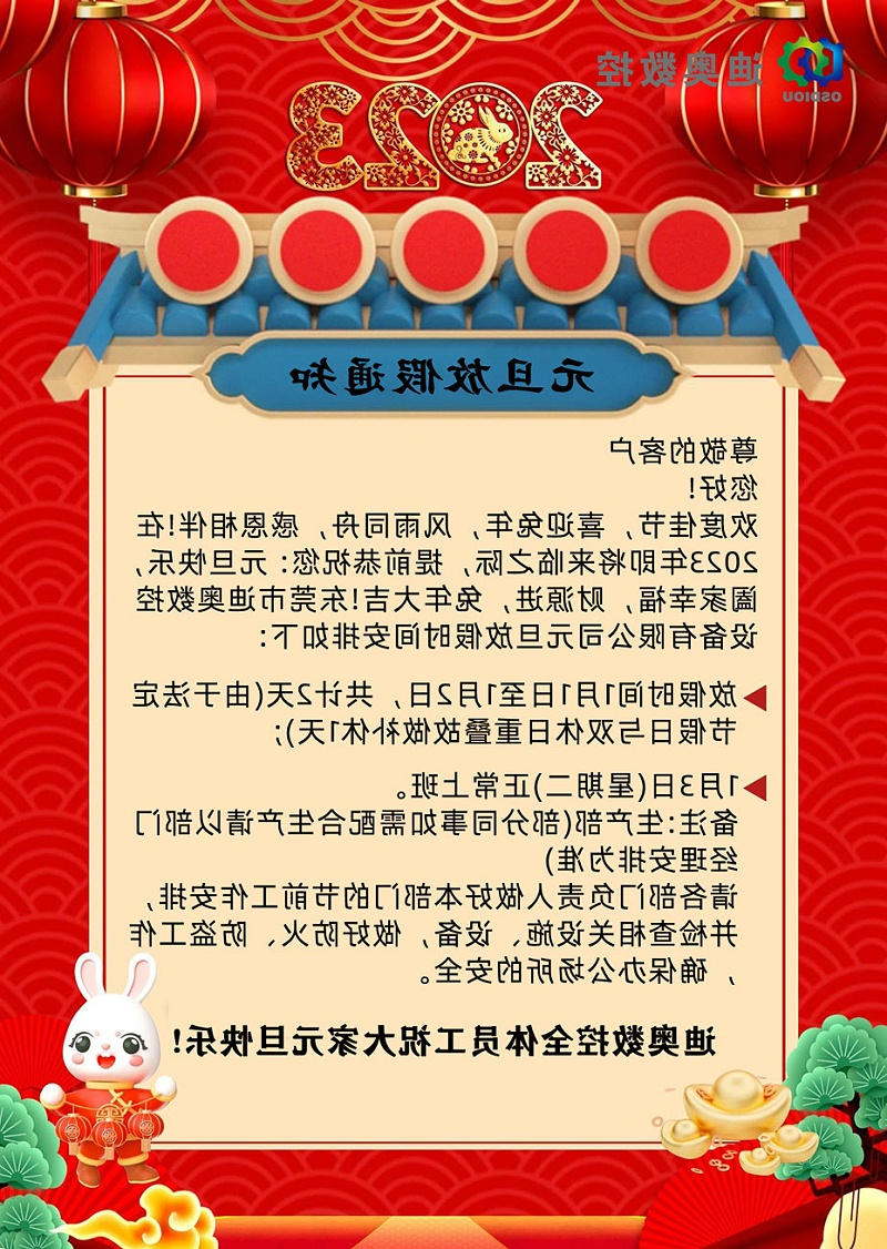 迪奥数控2023年元旦放假通知