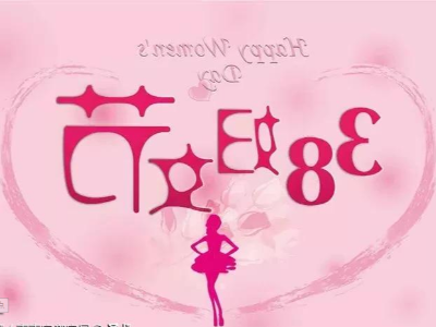 迪奥数控精雕机喜迎3.8国际劳动妇女节：愿你无惧时光，永远快乐优雅