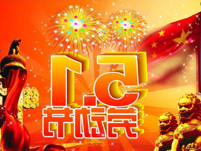 迪奥数控精雕机厂家2021年“五一”放假 通 知