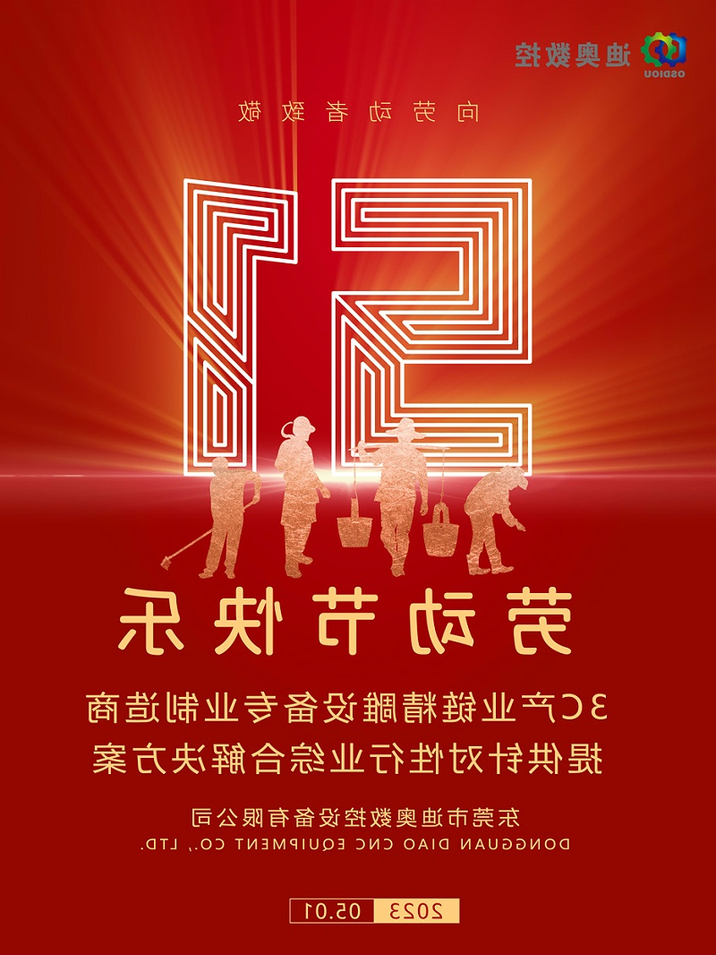 迪奥数控五一放假通知