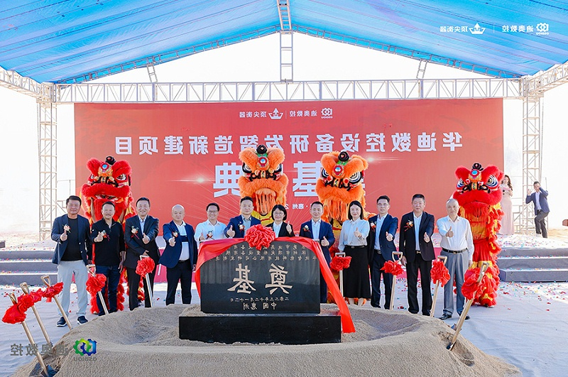 迪奥数控新工业园奠基仪式